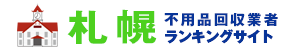 不要品回収業社比較サイト株式会社